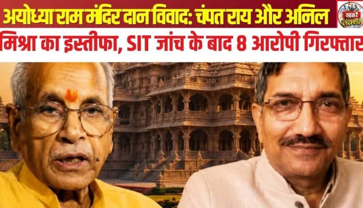 Ayodhya Ram Temple Donation Row: Champat Rai, Anil Mishra Resign; 8 Accused Arrested After SIT Probe