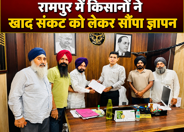 Farmers in Rampur submitted a memorandum regarding the fertilizer crisis, demanding a curb on black marketing and timely availability.
