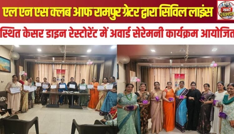 LNS Club of Rampur Greater organized an award ceremony at Kesar Dine Restaurant in Civil Lines.