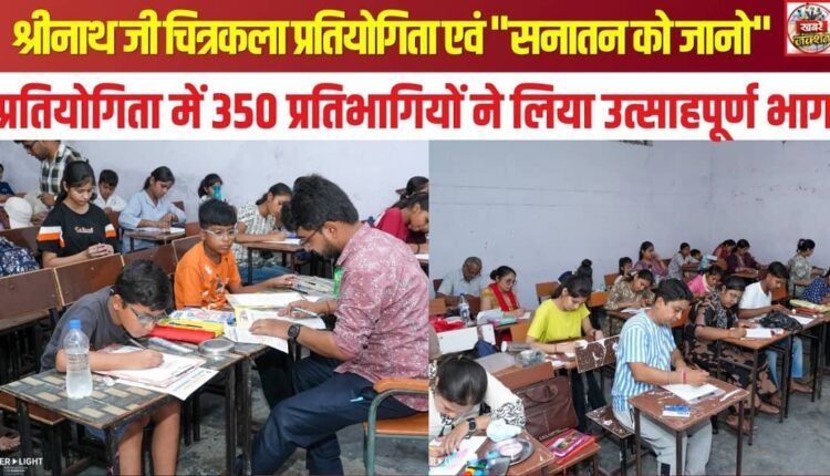 350 participants enthusiastically took part in the Shrinathji Art Competition and the "Know Sanatan" competition.