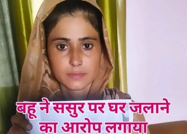 Rampur: Woman accuses father-in-law of setting the house on fire; seeks police protection.