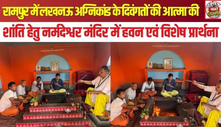 Havan and special prayers at Narmadeshwar Temple for the peace of the souls of those who lost their lives in the Lucknow fire tragedy.