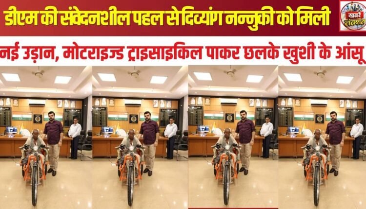 A sensitive initiative by the DM gave a new lease of life to differently-abled Nannuki; tears of joy welled up as she received a motorized tricycle.