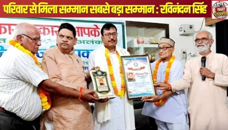 Varanasi: Respect received from family is the greatest honor: Ravinandan Singh