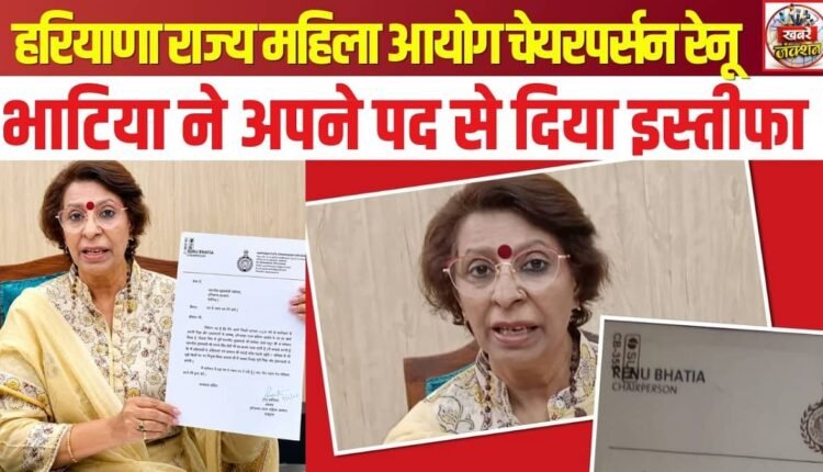 Haryana Women Commission Chairperson Renu Bhatia Resigns