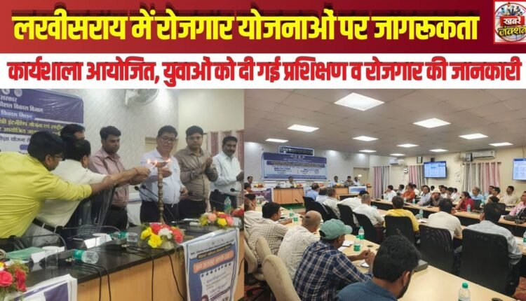 Awareness Workshop on Employment Schemes Organized in Lakhisarai; Youth Provided with Information on Training and Employment Opportunities