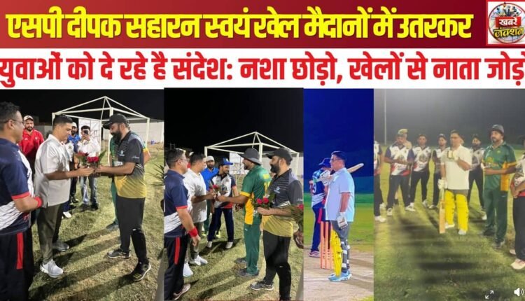 SP Deepak Saharan himself is visiting sports grounds to convey a message to the youth: Give up drugs and embrace sports.