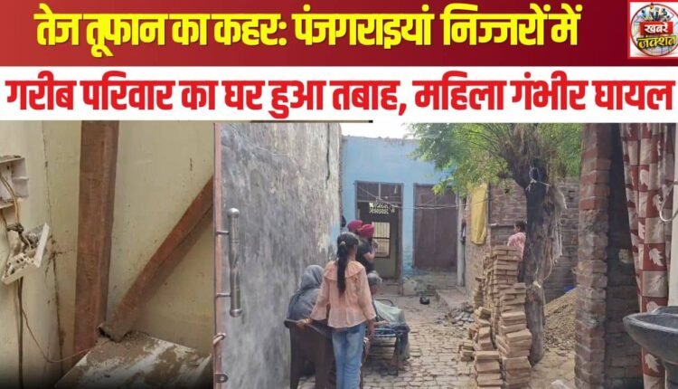 Havoc wreaked by severe storm: Poor family's home destroyed in Panjgraiyan Nijharan; woman critically injured.