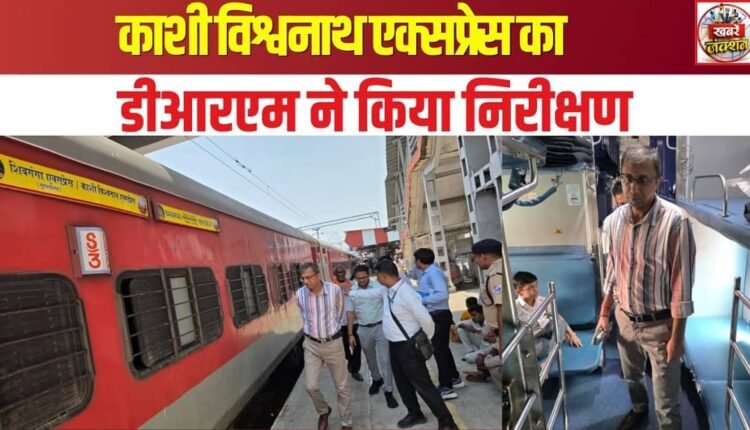 DRM inspected the Kashi Vishwanath Express.