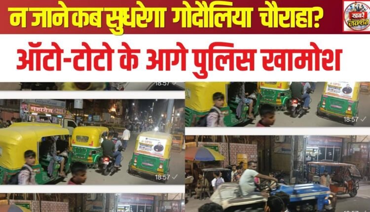 Who knows when Godowlia Crossing will improve? Police remain silent in the face of autos and e-rickshaws.