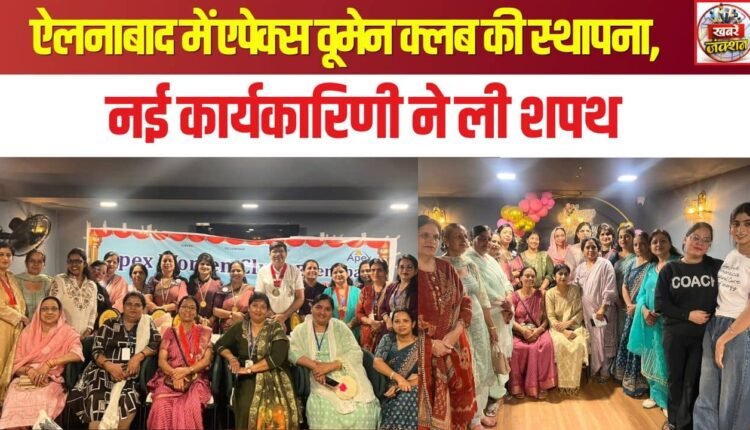 Apex Women Club established in Ellenabad; new executive committee takes oath.