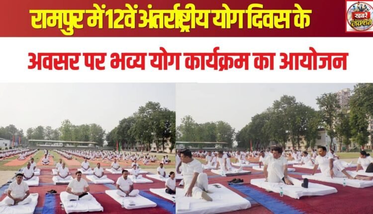 Grand yoga event organized in Rampur on the occasion of the 12th International Yoga Day.