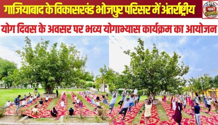 Grand yoga practice event organized at the Bhojpur Development Block complex in Ghaziabad on the occasion of International Yoga Day.