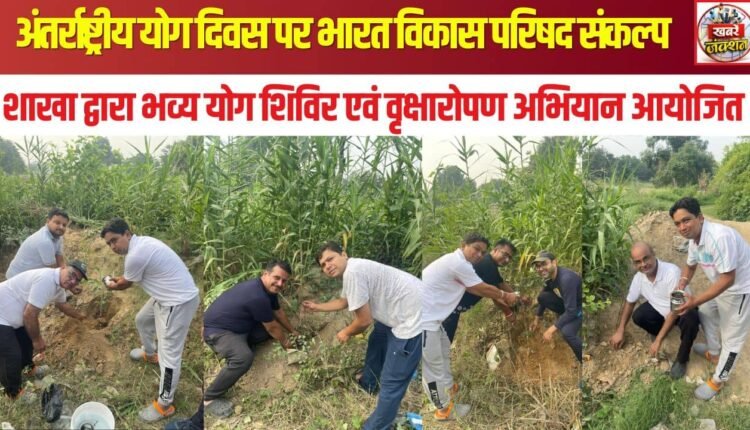 Grand Yoga Camp and Tree Plantation Drive Organized by Bharat Vikas Parishad (Sankalp Branch) on International Yoga Day