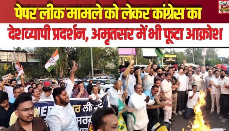 Congress Stages Nationwide Protests Over Paper Leak Scandal; Outrage Erupts in Amritsar as Well