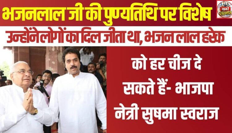 Special on the death anniversary of former Haryana Chief Minister Bhajan Lal ji