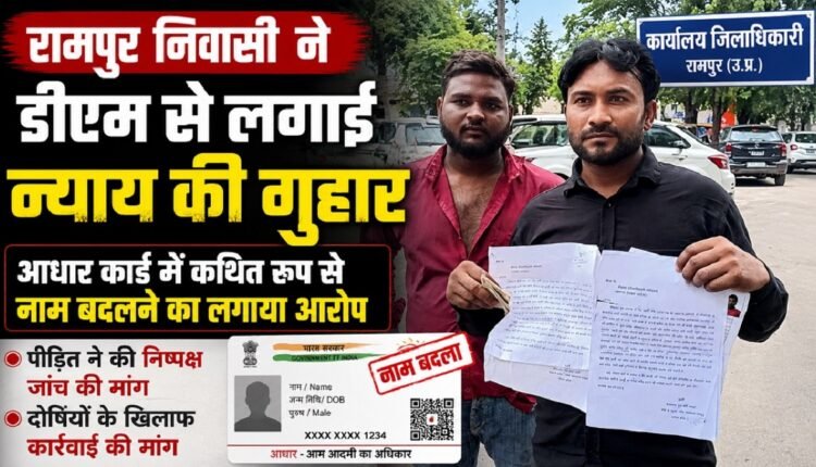 rampur-aadhaar-card-name-change-allegation-chandrapal-dm-complaint