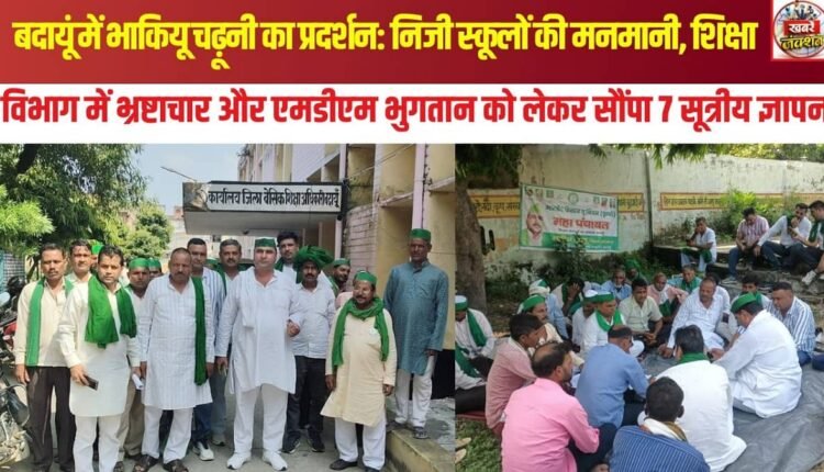 BKU (Charuni) protest in Badaun: 7-point memorandum submitted regarding the arbitrary actions of private schools,