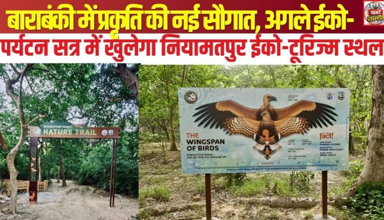 A new gift from nature for Barabanki: Niyamatpur eco-tourism site to open in the upcoming eco-tourism season.