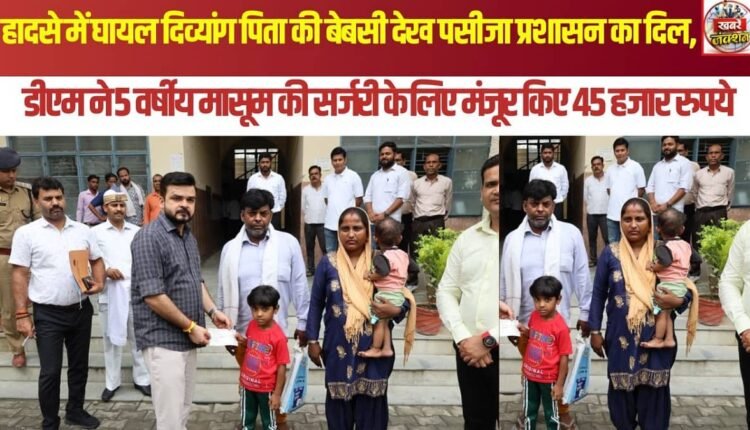 Administration moved by the plight of a differently-abled father; District Magistrate sanctions ₹45,000 for the surgery of his 5-year-old child.