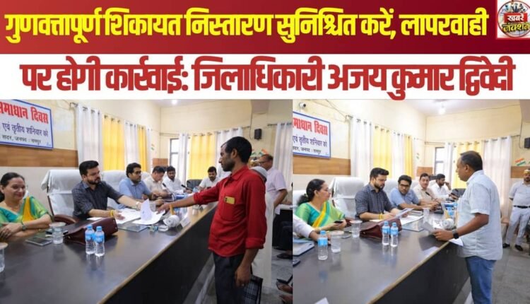 Ensure quality grievance redressal; action will be taken against negligence: District Magistrate Ajay Kumar Dwivedi.
