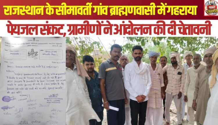 Drinking water crisis deepens in the border village of Brahmanvasi, Rajasthan; villagers threaten to launch a protest.
