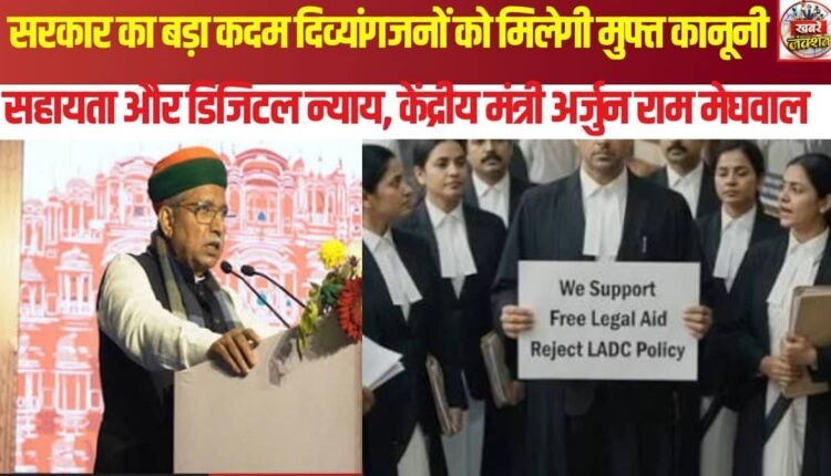 Major government move: Persons with disabilities to receive free legal aid and digital justice; Union Minister Arjun Ram Meghwal informed Parliament.