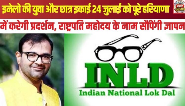 The youth and student wings of INLD will stage protests at all district headquarters across Haryana on July 24 and submit a memorandum addressed to the President.