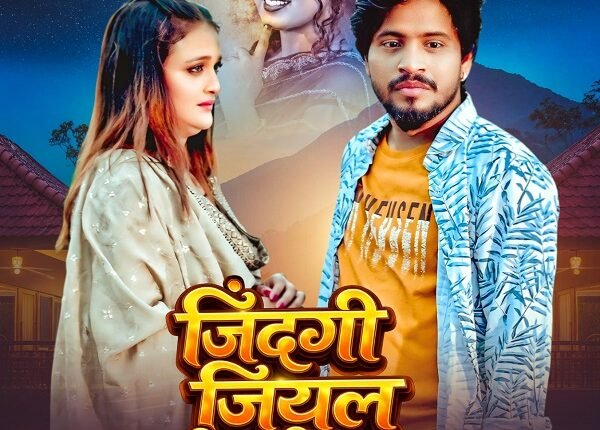 The Bhojpuri song "Zindagi Jiyal Chhod Dehab," released on Neha Music World, is receiving immense love from the audience.