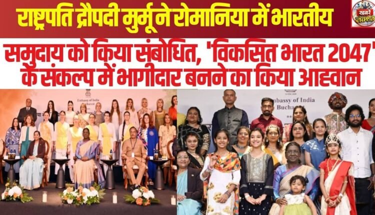 President Droupadi Murmu addressed the Indian community in Romania and called upon them to become partners in the resolve for a 'Viksit Bharat 2047' (Developed India 2047).