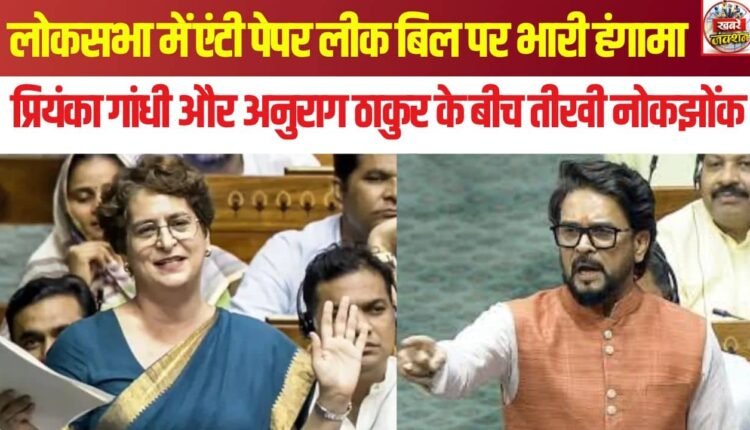 anurag-thakur-and-priyanka-gandhi-clash-in-lok-sabha-over-anti-paper-leak-bill-debate