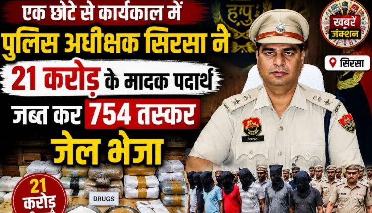 सिरसा। हरियाणा के सिरसा जिले में पुलिस अधीक्षक दीपक सहारन के नेतृत्व में पिछले नौ महीनों के दौरान अपराध और नशा तस्करी के खिलाफ बड़े स्तर पर अभियान चलाया गया। पुलिस ने इस अवधि में करीब 21 करोड़ रुपये मूल्य के मादक पदार्थ जब्त किए और 754 नशा तस्करों को गिरफ्तार कर जेल भेजा।