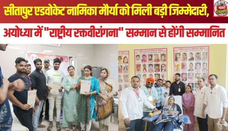 Sitapur advocate Namika Maurya entrusted with a major responsibility; she will be honored with the "Rashtriya Raktveerangana" award in Ayodhya.