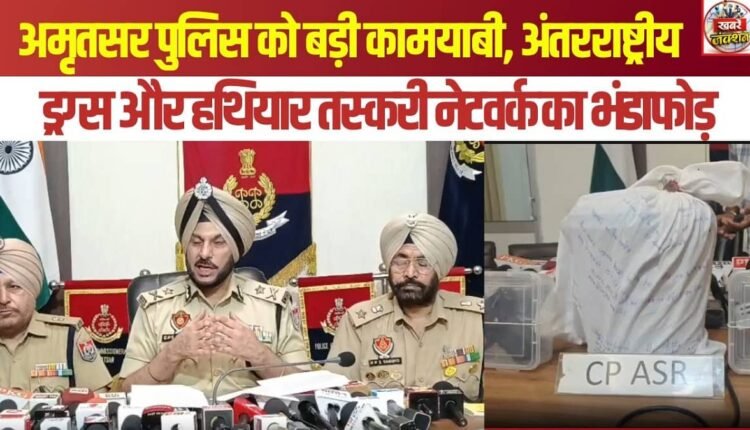 Major success for Amritsar Police: International drug and arms smuggling network busted.