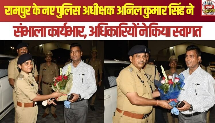 Anil Kumar Singh takes charge as the new Superintendent of Police of Rampur; welcomed by officials.