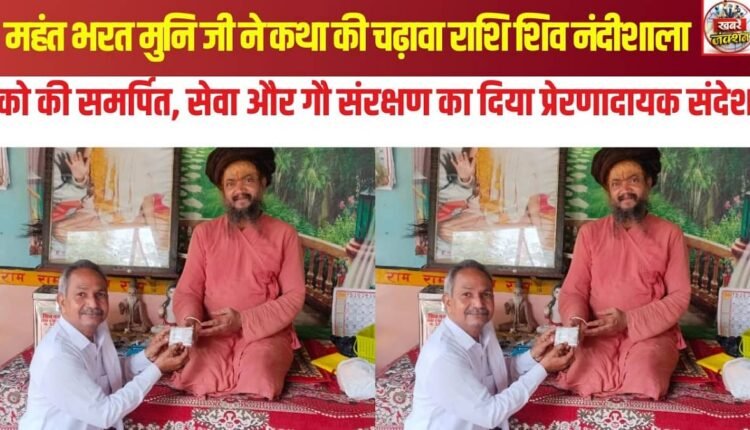 Mahant Bharat Muni Ji dedicated the offering proceeds from the religious discourse to the Shiv Nandishala
