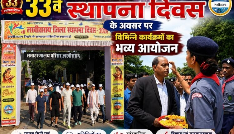 Grand celebrations marked the 33rd Lakhisarai District Foundation Day; enthusiasm was evident in everything from the morning procession to the cultural programs.