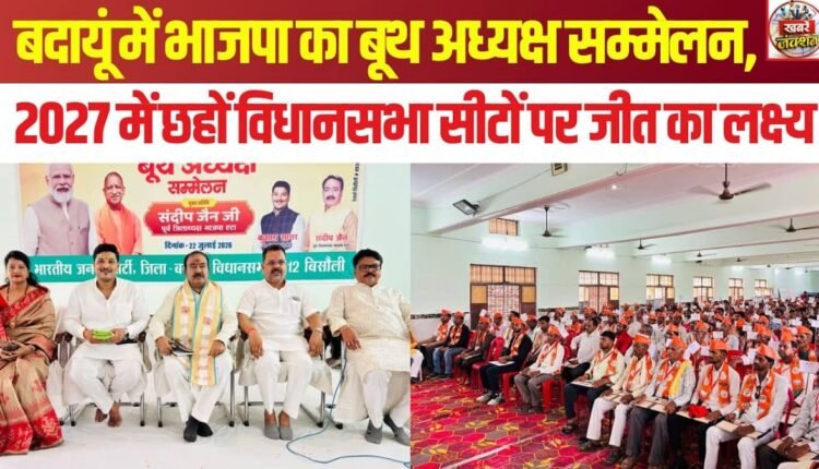 bjp-booth-president-conference-badaun-mission-2027-assembly-election