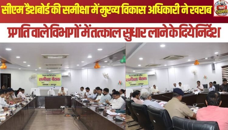 During the review of the CM Dashboard, the Chief Development Officer issued instructions for immediate improvement in departments showing poor progress.