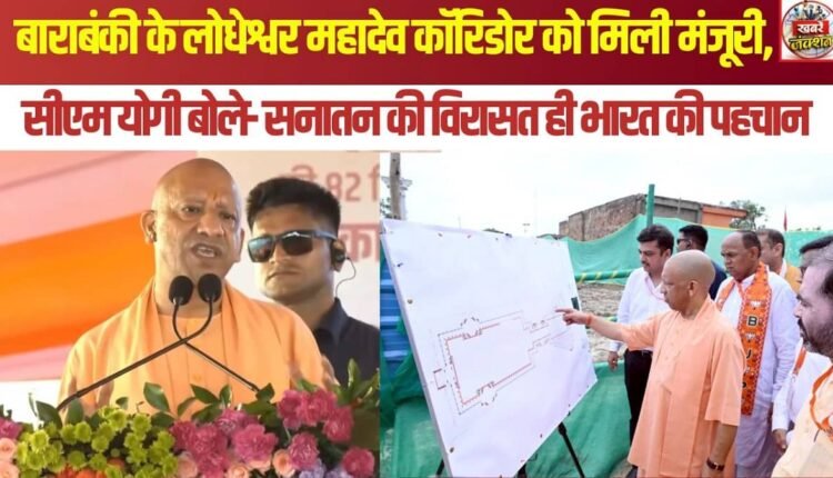 Approval granted for Barabanki's Lodheshwar Mahadev Corridor; CM Yogi says Sanatan heritage is India's identity.