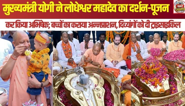 Chief Minister Yogi offered prayers and performed *Abhishek* at the Lodheshwar Mahadev temple;