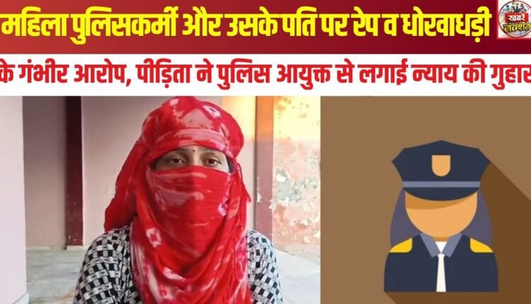 Serious allegations of rape and fraud against a female police officer and her husband; victim appeals to the Police Commissioner for justice.