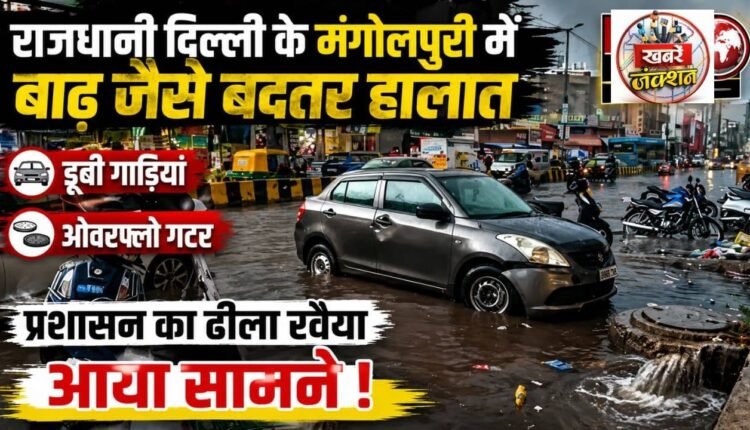 delhi-mangolpuri-severe-waterlogging-open-gutter-mcd-delhi-jal-board-negligence