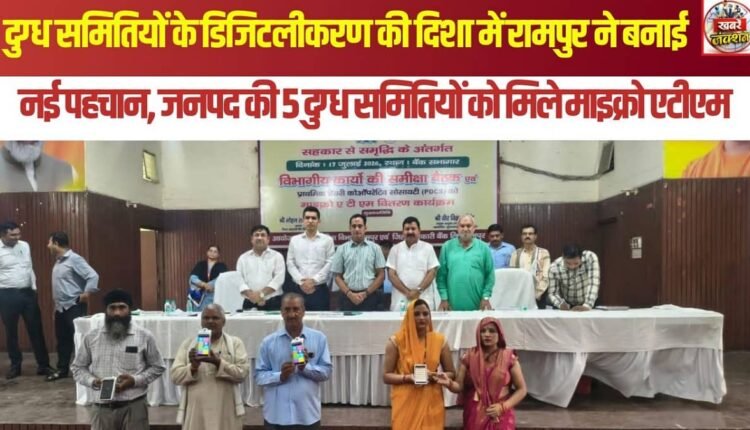 Rampur carves a niche in the digitization of dairy cooperatives; five cooperatives in the district receive micro-ATMs.