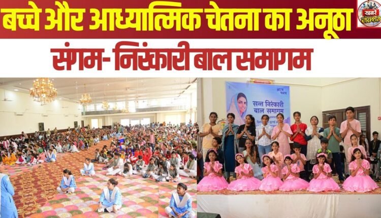A Unique Confluence of Children and Spiritual Consciousness – Nirankari Children's Samagam