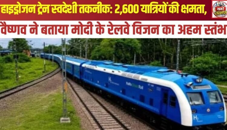 Hydrogen train with indigenous technology: Capacity of 2,600 passengers; Vaishnaw calls it a key pillar of Modi's railway vision.