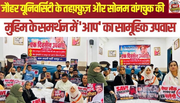 'AAP' observes a collective fast in support of the protection of Jauhar University and Sonam Wangchuk's campaign.