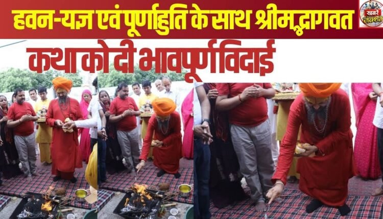 A soulful farewell was bid to the Shrimad Bhagwat Katha, concluding with the Havan-Yajna and Purnahuti.