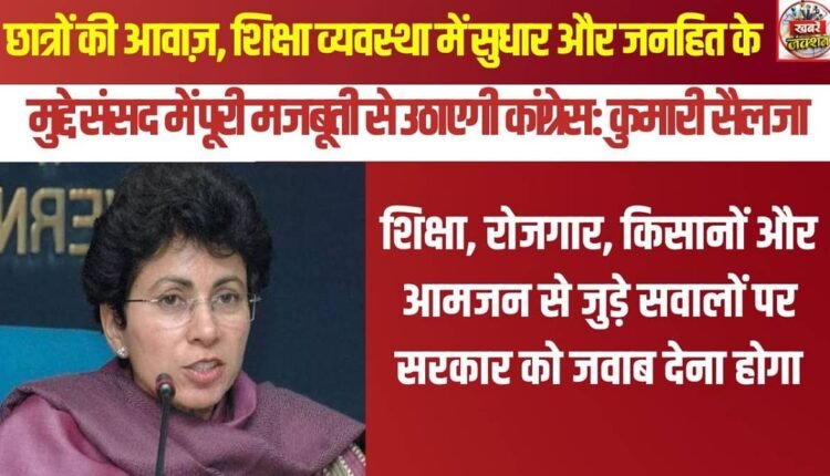 Congress will vigorously raise the voice of students, issues regarding education system reforms, and matters of public interest in Parliament: Kumari Selja.
