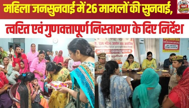 26 cases heard at the women's public grievance hearing; instructions issued for prompt and quality resolution.